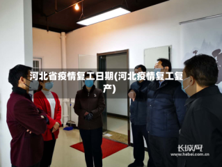 河北省疫情复工日期(河北疫情复工复产)