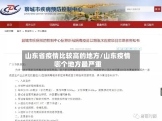 山东省疫情比较高的地方/山东疫情哪个地方最严重