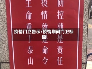 疫情门卫告示/疫情期间门卫标语