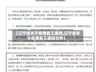 【辽宁省关于疫情复工通知,辽宁省关于疫情复工通知文件】