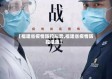 【福建省疫情防控形势,福建省疫情防控措施】