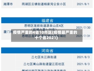 疫情严重的4省10市区(疫情最严重的十个省2021)