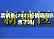 疫情彩票销售(2021疫情期间彩票停售了吗)