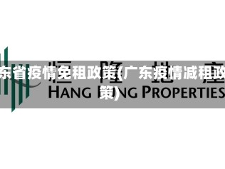 广东省疫情免租政策(广东疫情减租政策)