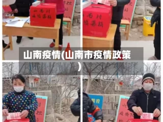 山南疫情(山南市疫情政策)
