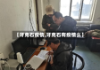 【牙克石疫情,牙克石有疫情么】
