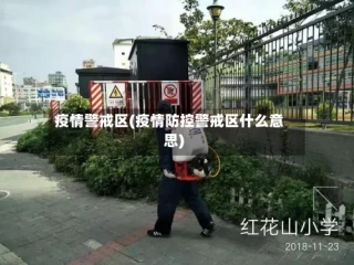 疫情警戒区(疫情防控警戒区什么意思)