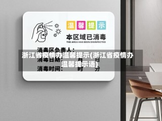 浙江省疫情办温馨提示(浙江省疫情办温馨提示语)