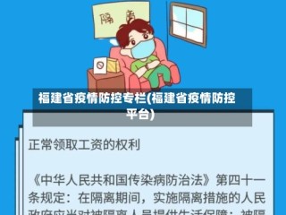 福建省疫情防控专栏(福建省疫情防控平台)