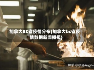 加拿大BC省疫情分布(加拿大bc省疫情数据新闻播报)