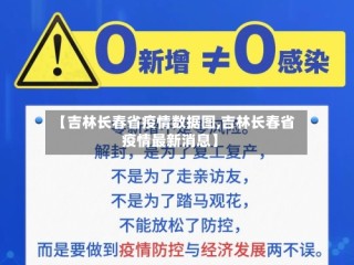 【吉林长春省疫情数据图,吉林长春省疫情最新消息】