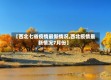 【西北七省疫情最新情况,西北疫情最新情况7月份】