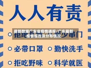最新数据广东省疫情通报/广东最新疫情报告及分布情况