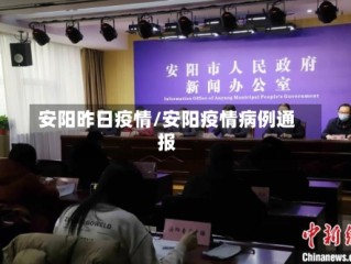 安阳昨日疫情/安阳疫情病例通报