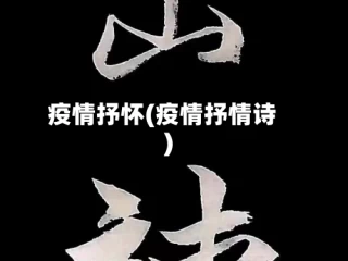 疫情抒怀(疫情抒情诗)