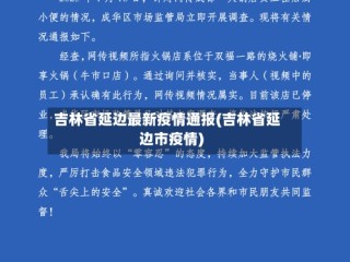 吉林省延边最新疫情通报(吉林省延边市疫情)