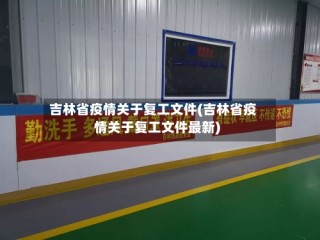 吉林省疫情关于复工文件(吉林省疫情关于复工文件最新)