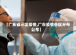 【广东省三区疫情,广东疫情各区分布公布】