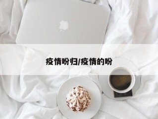 疫情盼归/疫情的盼