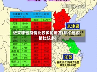 近来哪省疫情比较多的地方(那个省疫情比较多)