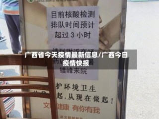 广西省今天疫情最新信息/广西今日疫情快报