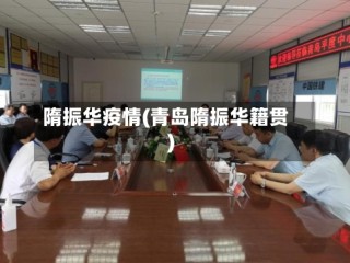 隋振华疫情(青岛隋振华籍贯)