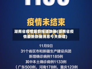 湖南省疫情最新报道数据(湖南省疫情最新数据消息今天新增)