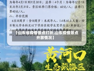 【山东省疫情景点打折,山东疫情景点开放情况】