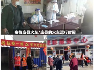 疫情应县火车/应县的火车运行时间表
