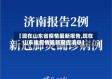 【现在山东省疫情最新报告,现在山东省疫情最新报告消息】