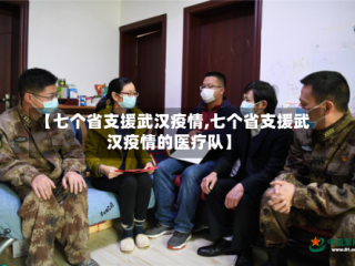 【七个省支援武汉疫情,七个省支援武汉疫情的医疗队】