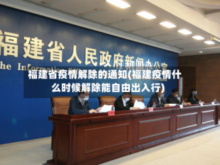 福建省疫情解除的通知(福建疫情什么时候解除能自由出入行)