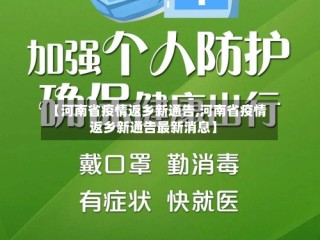 【河南省疫情返乡新通告,河南省疫情返乡新通告最新消息】