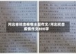 河北省抗击疫情主题作文/河北抗击疫情作文800字