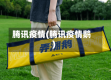 腾讯疫情(腾讯疫情鹅)