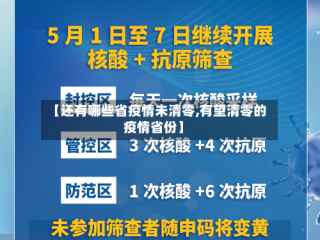 【还有哪些省疫情未清零,有望清零的疫情省份】