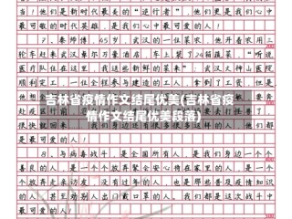 吉林省疫情作文结尾优美(吉林省疫情作文结尾优美段落)