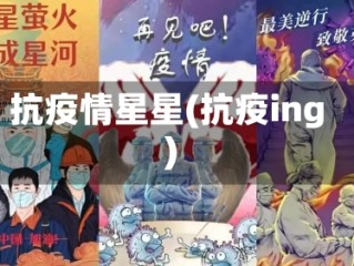 抗疫情星星(抗疫ing)