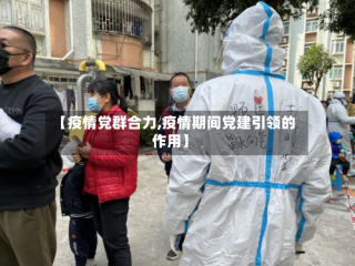 【疫情党群合力,疫情期间党建引领的作用】