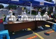 疫情工厂志愿(疫情期间志愿者工作)
