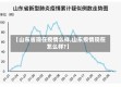 【山东省现在疫情么样,山东疫情现在怎么样?】