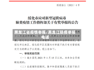 黑龙江省疫情举报/黑龙江防疫举报电话