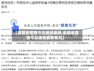 【安徽省疫情今日通报最新,安徽省疫情今日通报最新情况】