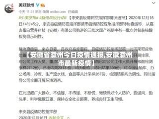 【安徽省滁州今日疫情通报,安徽滁州市最新疫情】