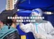 青海省疫情防控管理/青海省疫情防控处置工作指挥部