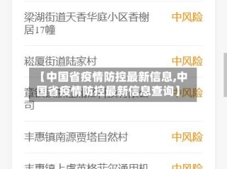 【中国省疫情防控最新信息,中国省疫情防控最新信息查询】