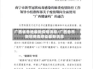 广西省各地最新疫情消息/广西各市新冠病毒感染最新消息