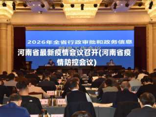 河南省最新疫情会议召开(河南省疫情防控会议)