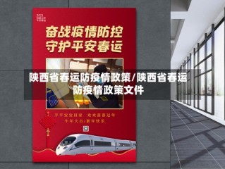 陕西省春运防疫情政策/陕西省春运防疫情政策文件