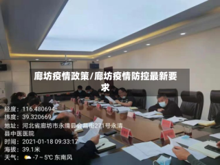 廊坊疫情政策/廊坊疫情防控最新要求